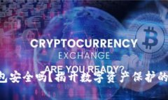 NFT冷钱包安全吗？揭开数