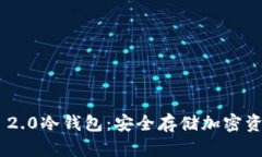 探索Tokenim 2.0冷钱包：安全