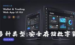 探索冷钱包的多种类型：