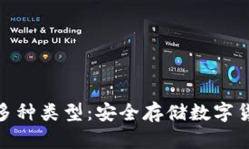 探索冷钱包的多种类型：安全存储数字货币的最佳选择