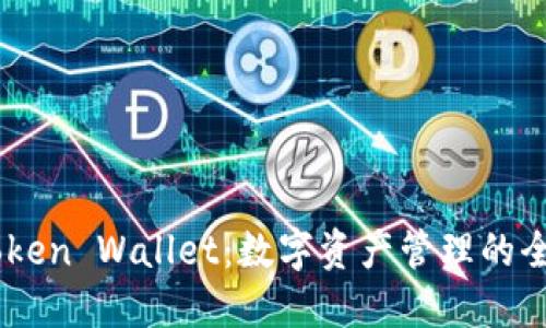 揭秘iToken Wallet：数字资产管理的全新选择