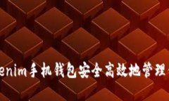如何使用Tokenim手机钱包安