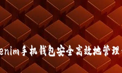如何使用Tokenim手机钱包安全高效地管理你的数字资产