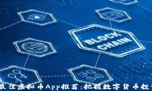 
2023年最佳虚拟币App推荐：把握数字货币投资的机遇
