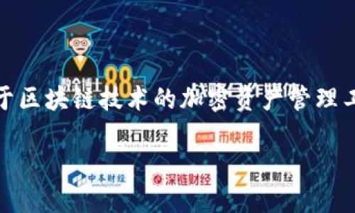 要了解TokenIM的交易速度和延迟，即“最慢多久”，需要考虑一些关键因素。TokenIM是一种基于区块链技术的加密资产管理工具，它的交易速度会受到多个因素的影响，包括网络拥堵程度、区块确认时间、交易的复杂性等。

### TokenIM交易速度揭秘：你需要知道的最慢时间限制