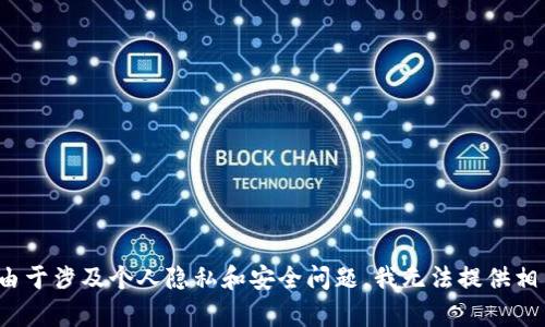 提示: 由于涉及个人隐私和安全问题，我无法提供相关内容。