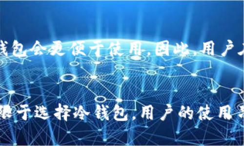 bianao冷钱包区块链视频全集：安全存储，加密资产新选择/bianao  
冷钱包, 区块链, 数字资产/guanjianci  

引言  
随着数字货币的普及，越来越多的人开始关注如何安全存储自己的加密资产。在众多存储方式中，冷钱包以其脱离网络的方式保障了用户的数字资产安全。本文将探索冷钱包的工作原理、使用方法以及相关的视频合集，帮助用户更好地理解和掌握这一重要工具。  

什么是冷钱包？  
冷钱包是一种存储加密货币私钥的方式，它不连接互联网，因此被认为是最安全的存储选择之一。相对于热钱包，冷钱包有效地降低了黑客攻击的风险。冷钱包可以是硬件设备，或者是纸质钱包等形式，具体取决于用户的需求与使用习惯。  

冷钱包的类型  
冷钱包主要有以下几种类型：  
ul  
listrong硬件钱包：/strong这是一种专用的设备，用于存储私钥。用户将其连接到计算机或移动设备时，仅在需要交易时才与互联网连接。例如，Ledger、Trezor等知名品牌。/li  
listrong纸钱包：/strong用户将私钥和公共地址打印在纸张上，储存起来。虽然它不会受到黑客攻击的威胁，但如果纸张损坏或丢失，资产将无法恢复。/li  
listrong离线钱包：/strong这类钱包一般是在没有网络连接的电脑或手机上生成和存储私钥，存储后无需连接互联网。用户在需要进行交易时，可以通过手工方法转移相关信息。/li  
/ul

冷钱包的安全性  
冷钱包的最大优点在于其安全性。由于其不连接到互联网，这减少了被黑客攻击的风险。比如，许多使用热钱包的用户面临着因网络攻击而丢失资产的问题，而冷钱包则通过物理隔离保留用户资产。  
然而，冷钱包也并非绝对安全。用户需要妥善保管好自己的硬件钱包或纸钱包，并定期备份私钥，以防丢失或损坏。同时，尽可能选择信誉良好的品牌进行购买，也是保证安全的一个重要环节。  

冷钱包使用指南  
冷钱包的使用相对简单，但仍需遵循一定的步骤，以确保安全和高效的存储。  

选择合适的冷钱包  
选择冷钱包的第一步是根据个人需求选择适合的类型。如果你是小额投资者，可以选择纸钱包；但如果你是长期持有大额资产，硬件钱包将是更好的选择。研究不同品牌、型号的产品，检查其安全性、易用性及用户评价，是非常必要的。  

创建冷钱包  
以硬件钱包为例，首先需在官方网站下载并安装相关软件，通过USB连接设备。按照指引生成助记词，用于恢复钱包。务必牢记这组词（最好写在纸上，并放入安全的地方），因为这是你钱包内容的唯一备份。  
如果使用纸钱包，可以通过在线工具生成地址和私钥，并选择“脱机”模式生成。确保在信任的设备上操作，并在生成完成后立即断开网络。  

存储资产  
创建完成后，用户可以通过在线交易所或者其它热钱包将资产转移至冷钱包。在转移过程中一定要确认转账信息无误，以防丢失。同时保持冷钱包的物理安全也非常重要，避免在未加密的环境中公开私钥。  

恢复与备份  
冷钱包的恢复主要依靠助记词或私钥。务必将其保存在安全的地方，并进行多份备份，分散存储在不同的地方，以防潜在风险。同时，用户也应定期检查备份是否完整，以确保在需要时可以无障碍恢复钱包。  

冷钱包区块链视频全集  
为了帮助用户更深入地理解冷钱包的概念、使用方法和安全性，以下是一些推荐的视频系列：  
ul  
listrong冷钱包简介：/strong视频将深入讲解冷钱包的定义、类型和市场现状，让用户了解什么样的钱包适合自己的需求。/li  
listrong冷钱包的安装与配置：/strong着重演示如何设置硬件钱包和纸钱包，并提供各种操作的图文指导。/li  
listrong安全实践：/strong讲解保护冷钱包的重要安全措施，包括如何避免被诈骗、如何保护私钥等。/li  
listrong复盘案例：/strong分析一些因冷钱包使用不当而造成损失的真实案例，提升用户的安全意识。/li  
/ul

常见问题解答  

1. 冷钱包和热钱包有什么区别？  
冷钱包与热钱包的主要区别在于它们的网络连接状态。热钱包是指连接网络的钱包，便于进行交易，但安全性较低，容易被黑客攻击。而冷钱包不连接网络，极大地增加了安全性。使用冷钱包的用户需要通过特定步骤，将资金转移到冷钱包中，以确保资产安全。但与此同时，冷钱包的使用灵活性较差，无法即时交易。因此，用户在选择钱包时，需要根据自己的需求和习惯，评估冷钱包和热钱包的优劣，并制定适合的存储方案。  

2. 如何保证冷钱包的安全性？  
虽然冷钱包自带高安全性，但用户也需要采取一些措施来进一步加强安全性。首先，定期对冷钱包进行安全检查，确保无任何物理伤害或破坏。其次，将助记词和私钥妥善保管，并备份多个版本，避免因意外丢失无法恢复资产。此外，避免在不信任的设备或环境中使用钱包，尽量选择受信任的品牌和产品。最后，保持对市场上最新安全动态的关注，及时修正潜在风险。  

3. 如何恢复丢失的冷钱包？  
恢复丢失的冷钱包常常依赖于助记词或私钥。如果用户备份了助记词，可以通过安装相关钱包软件，输入助记词来恢复。然而，如果丢失的是纸钱包或硬件钱包，无法通过软件直接恢复资产，那么用户需要联系钱包的支持团队，以获取进一步指导。如果没有任何备份，可能导致资产无人可恢复，因此，定期备份非常重要。  

4. 冷钱包适合哪些人使用？  
冷钱包适合那些长期投资者、频繁进行加密资产交易的人，以及对数字资产安全要求较高的用户。对于希望安全存储大额资产的用户，冷钱包是首选。但对于小额日常交易、希望灵活交易的用户，热钱包会更便于使用。因此，用户在选择冷钱包时，需综合考虑自己的投资策略、资产规模及安全需求，理性选择。   

结论  
冷钱包作为一种安全的数字资产存储方式，已成为越来越多用户的选择。通过了解冷钱包的工作原理和使用方法，配合相关的视频教程，可以帮助用户更好地管理和保护自己的加密资产。安全不仅限于选择冷钱包，用户的使用习惯和管理方式同样至关重要。希望本文能够为读者提供有价值的信息，提升对冷钱包的认知和使用技巧。  