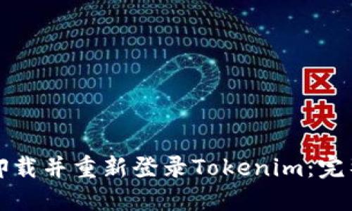 如何卸载并重新登录Tokenim：完整指南