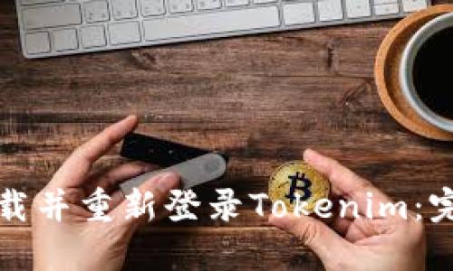 如何卸载并重新登录Tokenim：完整指南