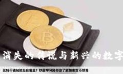 Tokenim：消失的传说与新兴