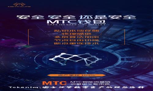 Tokenim：安全保管数字资产的理想选择