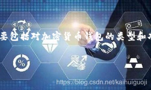 关于“tokenim”及其相关钱包的信息，我暂时没有具体的内容，可以提供的信息主要包括对加密货币钱包的类型和功能的讨论以及一般性建议。以下是一个示例结构和相应内容，可以为您提供启发：


探索Tokenim及其多样化钱包解决方案