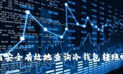 如何安全有效地查询冷钱包转账哈希