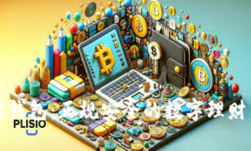 购宝钱包：正规安全的数字理财工具