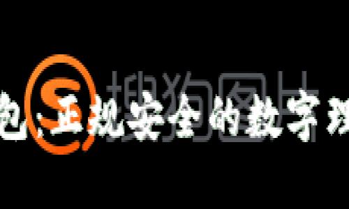 购宝钱包：正规安全的数字理财工具