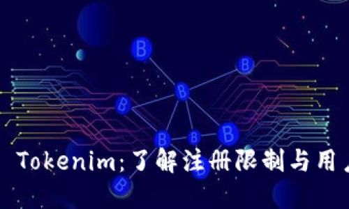 ### Tokenim：了解注册限制与用户需求