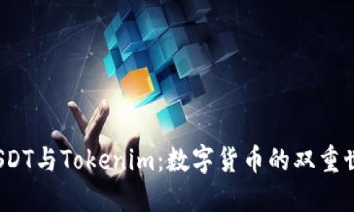  USDT与Tokenim：数字货币的双重世界