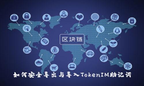 如何安全导出与导入TokenIM助记词