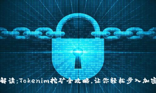 深入解读：Tokenim挖矿全攻略，让你轻松步入加密世界
