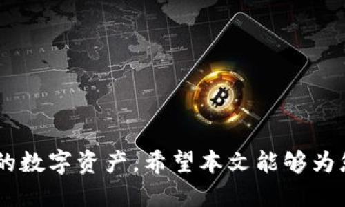    冷钱包安全检查：如何判断您的冷钱包是否被授权？  / 

 guanjianci  冷钱包, 加密货币, 安全性  /guanjianci 

---

### 引言

随着加密货币的普及，数字资产的安全性问题愈发引起人们的关注。其中，冷钱包以其离线存储的特性被广泛认为是最安全的资产存储方式。然而，许多用户常常面临一个问题：如何判断自己的冷钱包有没有被授权？在这篇文章中，我们将深入探讨冷钱包的工作机制、如何检查冷钱包的授权情况，并提供安全保障的建议。

### 冷钱包的基本概念

冷钱包，顾名思义，是一种不与互联网连接的数字钱包。它主要用于存储加密货币及其他数字资产，相较于在线钱包（热钱包），冷钱包因其离线特性能够有效降低被黑客攻击的风险。

冷钱包可以是硬件设备，比如Ledger和Trezor，也可以是纸钱包（将私钥和公钥写在纸上）。使用冷钱包的核心理念是保持私钥的安全，因为私钥是控制您数字资产的唯一凭证。

### 冷钱包的授权问题

那么，冷钱包到底如何出现授权的问题呢？授权通常指的是对冷钱包中私钥的访问权限。如果某些恶意软件、钓鱼链接或黑客攻击，使得您的私钥被暴露，那么您的冷钱包就可能被未经授权的第三方控制。

在冷钱包中，私钥不会直接暴露，但一些用户在使用冷钱包的过程中可能会连接互联网来进行交易，这就可能带来风险。确认冷钱包是否被授权的关键在于定期检查其安全状态。

### 如何检查冷钱包是否被授权

以下是判断您的冷钱包是否被授权的步骤：

#### 1. 检查交易记录

冷钱包的一个基本特征是，它通过独立的硬件设备或纸质记录来进行离线交易。您可以在区块链浏览器上查看与您的钱包地址相关的历史交易记录。 

如果发现有未经您授权的交易，可能说明您的冷钱包已经被控。请务必做好私钥的安全管理，并定期检测钱包的交易状态。

#### 2. 查看硬件设备的安全状态

如果您使用的是硬件冷钱包，请确保您的设备未被篡改。定期更新设备的固件，并确保从官方渠道下载更新。

此外，切勿将硬件冷钱包连接到不受信任的电脑或网络，这可以有效降低被授权的风险。

#### 3. 保护私钥

保护私钥是确保冷钱包安全的关键。即便是冷钱包也需要做到以下几点：

- 使用强密码保护货币硬件设备。
- 尽可能将私钥写在纸上作为备份，并确保纸张存放在安全的位置。
- 不要分享私钥或助记词给任何人，以避免被篡改的风险。

#### 4. 多重签名

使用多重签名钱包可以增加冷钱包的安全性。在这种情况下，即便某个密钥被授权，仍然需要其他多个密钥的配合才能进行转账，极大程度地提高了安全级别。

### 可能相关问题

#### 问题1：我如何确保冷钱包的私钥不被盗？

在加密货币的世界中，私钥代表着对资金的控制权。因此，保护私钥至关重要。首先，您需要了解私钥存储的环境及其安全性。以下是一些具体的方法。

使用高安全性的存储介质

硬件冷钱包是存储私钥的最安全方式之一。选择市场上知名且评价良好的钱包设备，并追加固件更新，能够进一步提高安全性。

避免使用公共网络

切勿在公共Wi-Fi环境下访问冷钱包或进行交易。公共网络容易被黑客监视和攻击，使用VPN或仅在安全的网络环境中操作冷钱包。

定期备份

定期对私钥及恢复助记词进行备份，并将其保存在物理上分散的安全位置。避免只有一个备份，因为如果该备份失效，您可能无法恢复访问权限。

使用复合密钥管理

考虑使用多重签名钱包，增加交易的安全性和透明度。即使一个密钥被恶意使用，资金的控制权不会立即转移。

#### 问题2：纸钱包的安全性如何？

纸钱包是将私钥和公钥直接存储在纸上的一种冷钱包形式，其安全性取决于处理和存放的方式。

安全生成资金

确保在全断开互联网的环境中生成纸钱包中的密钥。使用值得信赖的离线生成工具，并在最终纸张生成之前，确认没有恶意软件。

防篡改防潮湿

储存纸钱包时，建议使用防潮防水材料保护您的纸张，以防意外损坏。此外，应将其锁在安全位置以避免丢失或被黑。

安全销毁

如果您需要销毁旧的纸钱包，一定要彻底销毁，确保私钥无法恢复，以免后期造成损失。

定期检查

通过定期查看纸钱包的作用，您可以确认其私钥和公共密钥的有效性，确保没有未经授权的交易发生。

#### 问题3：如果发现我的冷钱包被盗，应该怎么做？

若您发现冷钱包遭遇盗取或篡改，需立即采取应对措施以最大限度地减轻损失。

快速确认损失

立即登陆区块链浏览器，确认最近交易记录，查看是否发生了可疑的转账。在短时间内，记录损失数额，并查看在注册地址内的资金状态。

转移资金

如果您的冷钱包正在连接网络的设备上，第一时间应附件该设备，然后立即转移在另一个安全钱包上的任何未受影响的资产，确保避免进一步损失。

报警

尽快向相关执法部门报告盗窃情况，尽管找回失窃的数字货币的可能性非常小，但记录此事情对未来的法律问题至关重要。

审查安全措施

对所有的安全措施进行回顾，找出漏洞，确保未来不会再重蹈覆辙。这或许包括更换私钥、改用硬件加密或进一步学习加密货币安全知识。

#### 问题4：冷钱包与热钱包的区别？

许多人在投资加密货币时，常常纠结于选择冷钱包或热钱包。两者各有优缺点，以下是它们的主要区别。

技术对比

冷钱包是完全离线的存储方式，热钱包则是在线存储，便于随时访问。冷钱包在安全性上较热钱包更具优势，但热钱包更方便进行交易和访问。

使用场景

冷钱包适用于长期存储资产，防止价值波动和盗窃。热钱包适合日常交易及小额支付，但需要妥善管理安全性。

安全性考量

冷钱包因其离线状态具备较高安全性，但操作不够便捷而且使用复杂。热钱包虽便捷但大多连接网络，易受到网络攻击威胁。

总结

选择冷钱包或热钱包需要根据个人的投资活动和安全需求来综合考虑。在使用冷钱包时，一定要牢记定期检查授权状态，确保资金的安全性。

### 结论

冷钱包是一个安全的选择，但也需要用户采取相应的安全措施以保障其完整性。通过了解如何判断冷钱包的授权状态，用户可以更好地保护自己的数字资产。希望本文能够为您在加密货币投资的旅程中提供宝贵的信息与帮助。