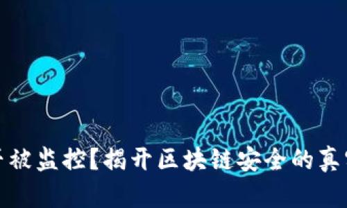 冷能否被监控？揭开区块链安全的真实面纱