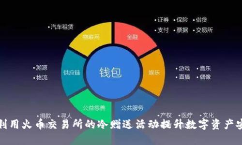 如何利用火币交易所的冷赠送活动提升数字资产安全性