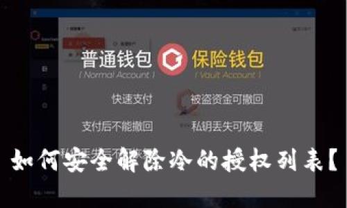 如何安全解除冷的授权列表？