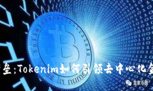  突破金融壁垒：Tokenim如何引领去中心化金融的新潮流