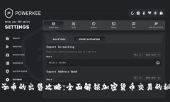 原子币的出售攻略：全面