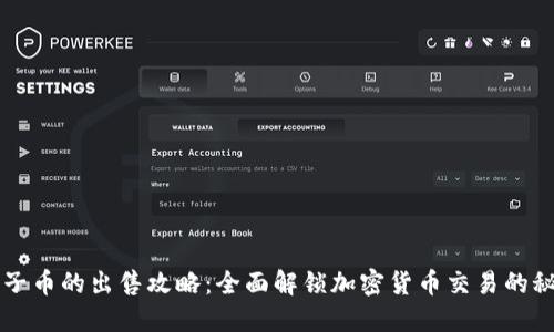 原子币的出售攻略：全面解锁加密货币交易的秘钥