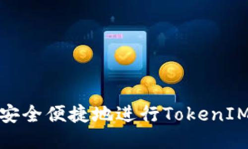 如何安全便捷地进行TokenIM转账
