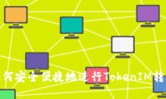 如何安全便捷地进行Toke