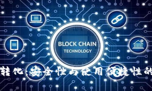 冷与热的转化：安全性与使用便捷性的深度解析