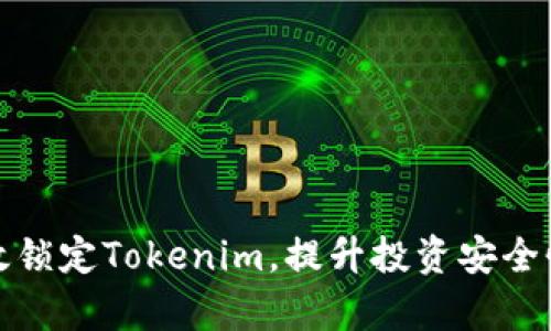 如何有效锁定Tokenim，提升投资安全性与收益