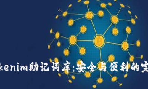 解锁Tokenim助记词库：安全与便利的完美结合