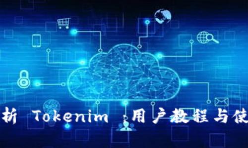 全面解析 Tokenim ：用户教程与使用技巧