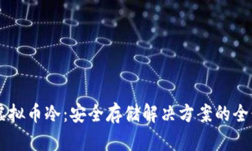 了解虚拟币冷：安全存储解决方案的全景解析