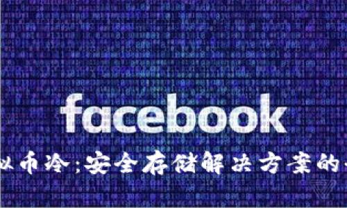 了解虚拟币冷：安全存储解决方案的全景解析