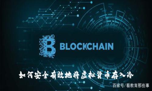 如何安全有效地将虚拟货币存入冷