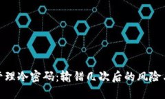 如何安全管理冷密码：输