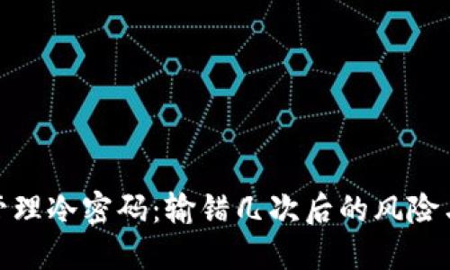 如何安全管理冷密码：输错几次后的风险与应对措施