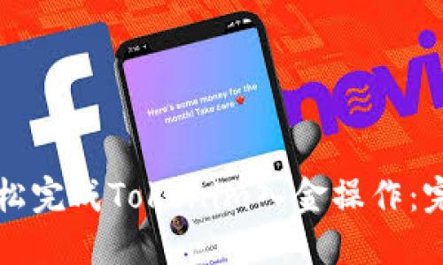 如何轻松完成Tokenim入金操作：完整指南