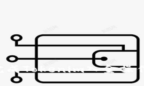 如何轻松完成Tokenim入金操作：完整指南