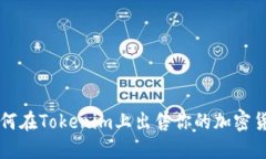 如何在Tokenim上出售你的加