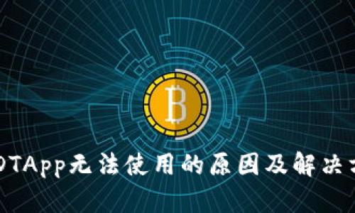 USDTApp无法使用的原因及解决方案