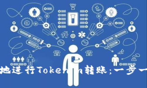 如何安全高效地进行Tokenim转账：一步一步的详细指南